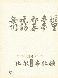 每晚都梦进男神们的春梦里