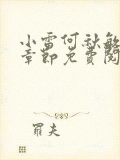 小雷何秋敏最新章节免费阅读笔趣阁封面