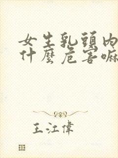 女生乳头内陷有什么危害嘛