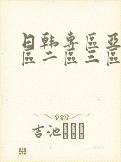 日韩专区亚洲一区二区三区中文字幕封面