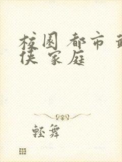 校园 都市 武侠 家庭