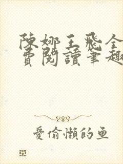 陈娜王飞全文免费阅读笔趣阁