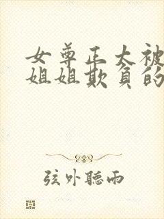 女尊正太被女主姐姐欺负的小说