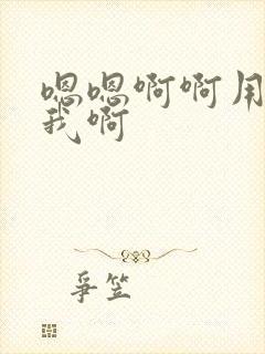 嗯嗯啊啊用力舔我啊