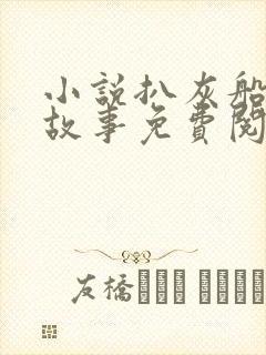 小说扒灰船上的故事免费阅读