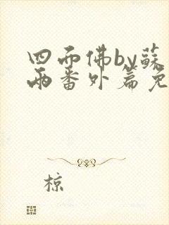 四面佛by苏二两番外篇免费阅读