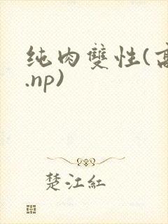 纯肉双性(高h.np)