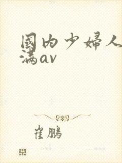 国内少妇人妻丰满av