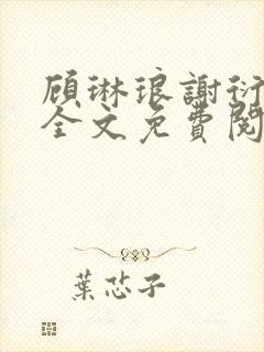 顾琳琅谢衍小说全文免费阅读