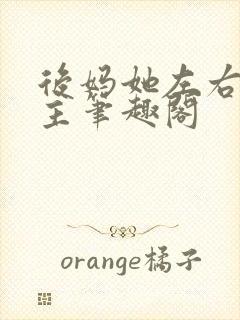 后妈她左右为男主笔趣阁