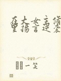 在大女主修仙文里扬言逆袭