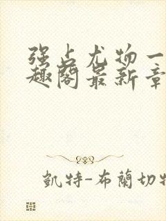 强占尤物一冉笔趣阁最新章节