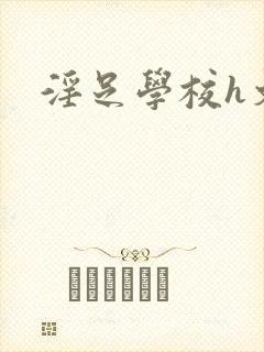 淫足学校h文
