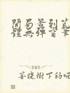 开局签到荒古圣体无弹窗笔趣阁