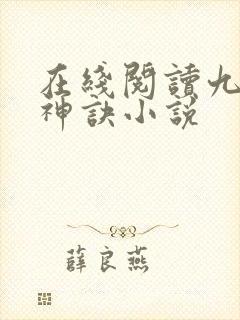 在线阅读九天斩神诀小说