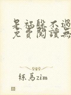 是祸躲不过全文免费阅读无弹窗封面