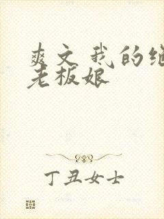 爽文 我的绝色老板娘封面