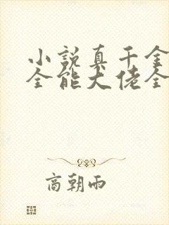 小说真千金她是全能大佬全集免费阅读