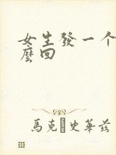 女生发一个嗯怎么回封面