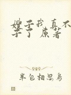 嫂子我真不是傻子了 原著