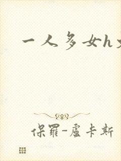 一人多女h文
