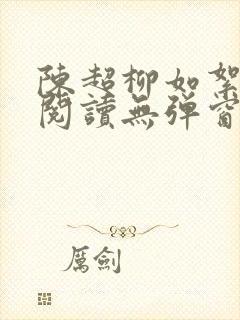 陈超柳如絮免费阅读无弹窗笔趣阁