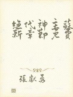 绝代神主苏莫最新章节免费阅读