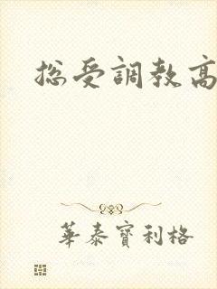 总受调教高h文
