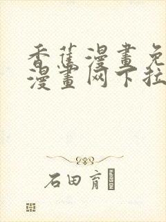 香蕉漫画免费读漫画网下拉式漫画之家