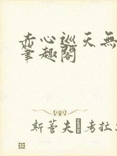赤心巡天无弹窗笔趣阁