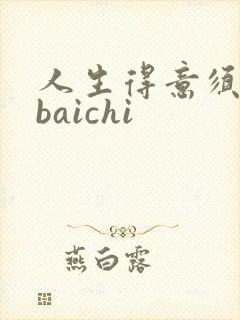 人生得意须纵欢baichi