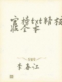 官榜txt精校版全本