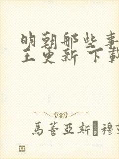 明朝那些事儿 王更新 下载