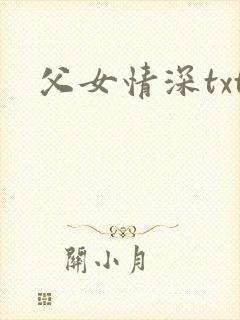 父女情深txt