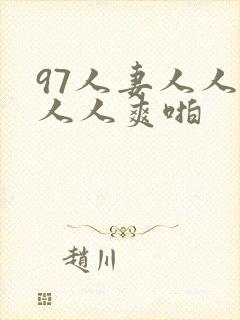 97人妻人人澡人人爽啪封面