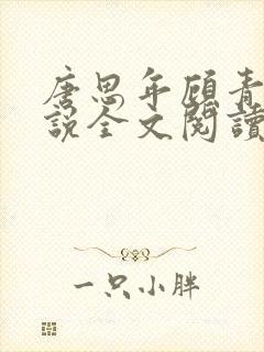 唐思年顾青冉小说全文阅读封面