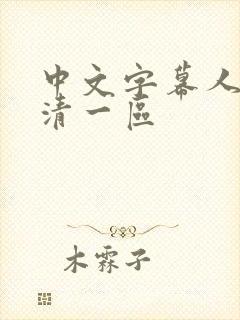 中文字幕人妻高清一区