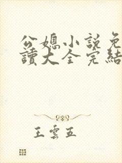 公媳小说免费阅读大全完结版无弹窗趣笔阁