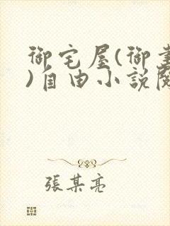 御宅屋(御书屋)自由小说阅读下载