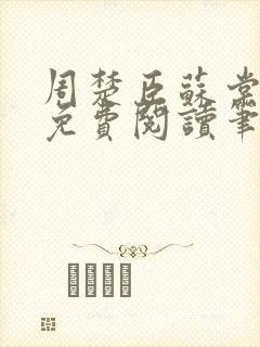 周楚臣苏棠全文免费阅读笔趣阁