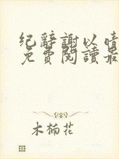 纪辞谢以晴小说免费阅读最新章节