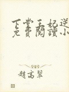 下堂王妃逆袭记免费阅读小说