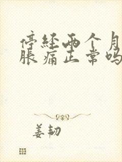 停经两个月乳房胀痛正常吗