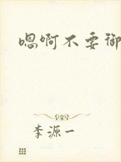 嗯啊不要御书屋