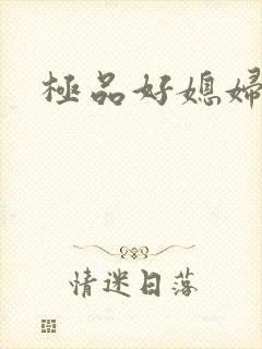 极品好媳妇