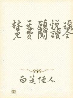 林天顾悦瑶正版免费阅读全文封面