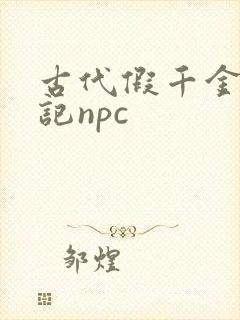 古代假千金挨日记npc