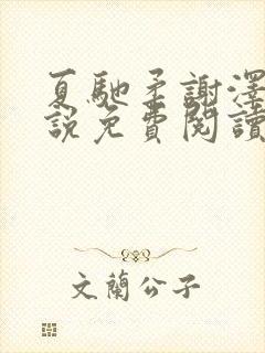 夏驰柔谢泽修小说免费阅读最新章节