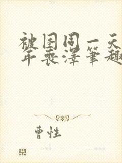 被困同一天一千年丧泽笔趣阁封面