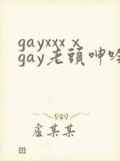 gayxxxⅹgay老头呻吟视频